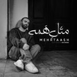 دانلود آهنگ جدید مهرتاش مثل همه